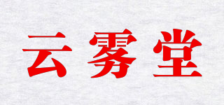 云雾堂品牌logo