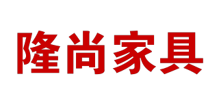 隆尚家具品牌logo