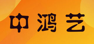中鸿艺品牌logo