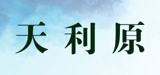 天利原品牌logo