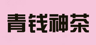 Qing Qian Miraculous TEA/青钱神茶品牌logo