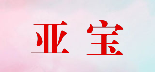 亚宝品牌logo