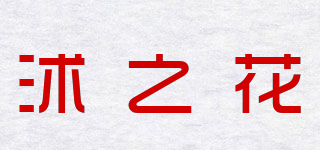 沭之花品牌logo