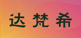 GIDAFANXI/达梵希品牌logo