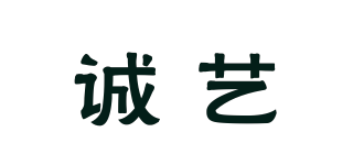 诚艺品牌logo