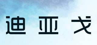 迪亚戈品牌logo