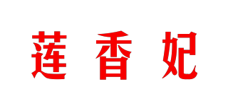 莲香妃品牌logo