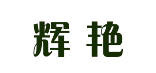 辉艳品牌logo