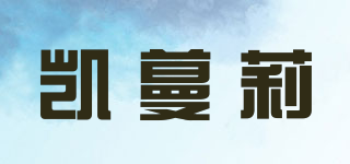 凯蔓莉品牌logo