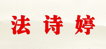 法诗婷品牌logo