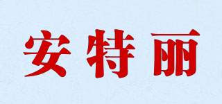 antler/安特丽品牌logo