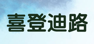 喜登迪路品牌logo