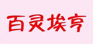 Ballan Ahern/百灵埃亨品牌logo