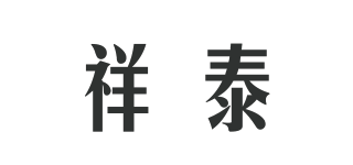 SUNTY/祥泰品牌logo