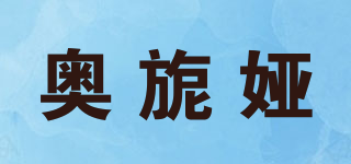 AONY/奥旎娅品牌logo
