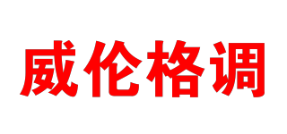 威伦格调品牌logo