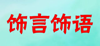 SYSY/饰言饰语品牌logo