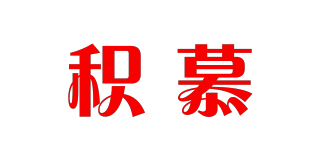 积慕品牌logo