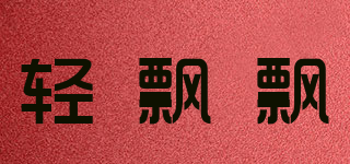 轻飘飘品牌logo