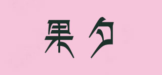 果夕品牌logo