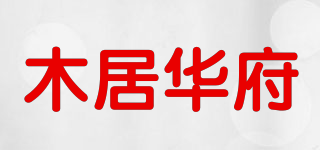 木居华府品牌logo