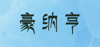 HNH/豪纳亨品牌logo