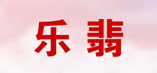 LeFine/乐翡品牌logo