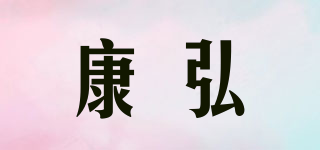康弘品牌logo