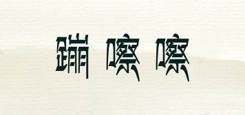 蹦嚓嚓品牌logo