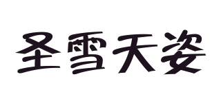 圣雪天姿品牌logo