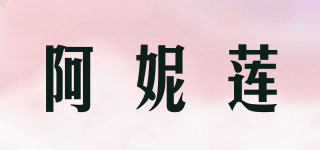 阿妮莲品牌logo