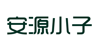 安源小子品牌logo