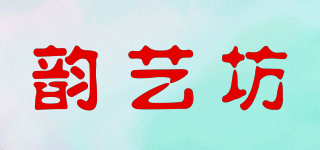 韵艺坊品牌logo