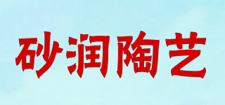 砂润陶艺品牌logo