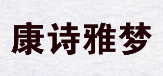 康诗雅梦品牌logo