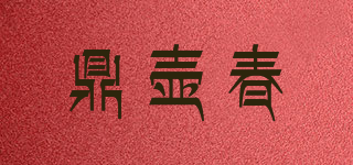 鼎壶春品牌logo