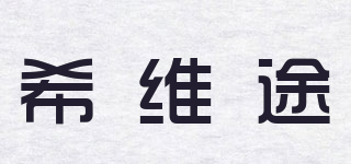 Civitis/希维途品牌logo
