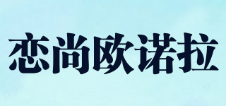 oruola 恋尚欧诺拉品牌logo