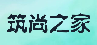 筑尚之家品牌logo