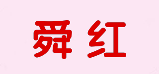 舜红品牌logo