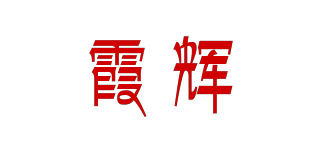 霞辉品牌logo