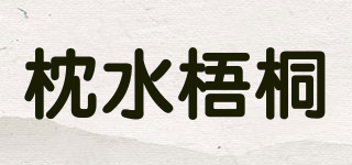 枕水梧桐品牌logo