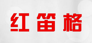 HDG/红笛格品牌logo