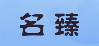 名臻品牌logo