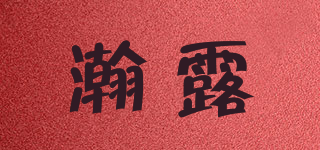 瀚露品牌logo