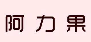 Oligo/阿力果品牌logo