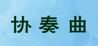 CONCERTO/协奏曲品牌logo