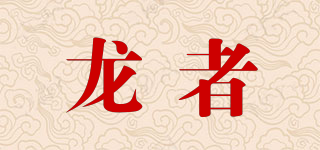龙者品牌logo