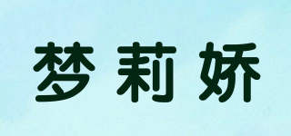 梦莉娇品牌logo