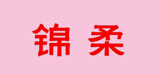 锦柔品牌logo